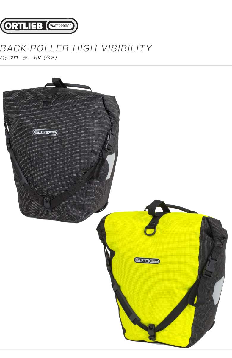 ORTLIEB オルトリーブ BACK-ROLLER HIGH VISIBILITY バックローラー HV