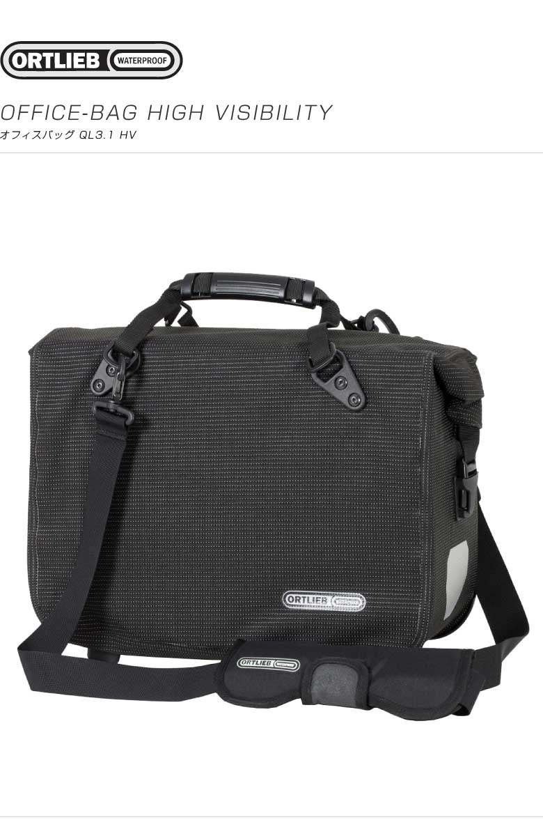 ORTLIEB オルトリーブ OFFICE-BAG HV QL3.1オフィスバッグ HV QL3.1(F70952)(4013051039628) :  30002993 : 自転車館びーくる - 通販 - Yahoo!ショッピング