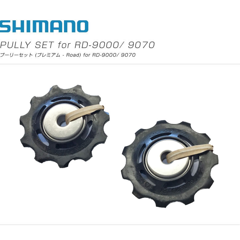 (即納)(メール便対応商品) SHIMANOシマノ プーリーセット (プレミアム - Road) for RD-9000 9070  (Y5Y898060)(4524667320425) :30003462:自転車館びーくる - 通販 - Yahoo!ショッピング