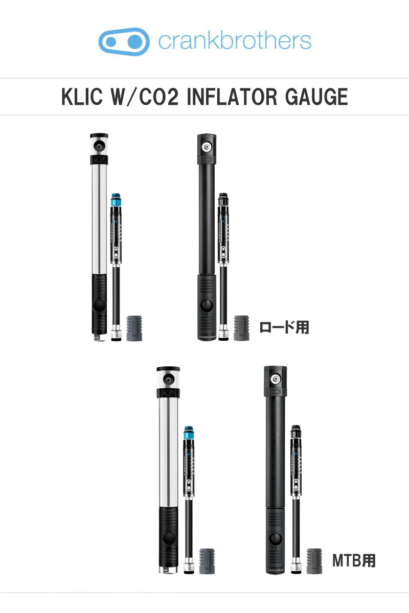 crankbrothers クランクブラザーズ KLIC W/CO2 INFLATOR GAUGE