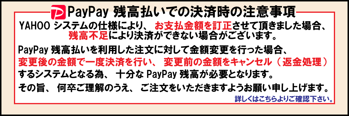 PayPay残高ご利用時の注意