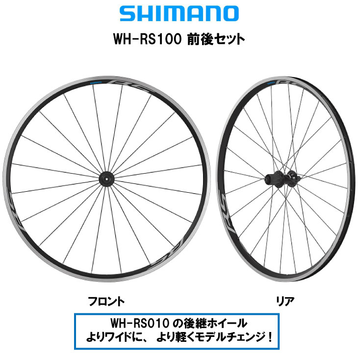 SHIMANO シマノ WH-RS100 クリンチャー ホイール 前後セット  F（4524667501077）R(4524667501091)SET（4524667501084） : 32000138 : 自転車館びーくる -  通販 - Yahoo!ショッピング