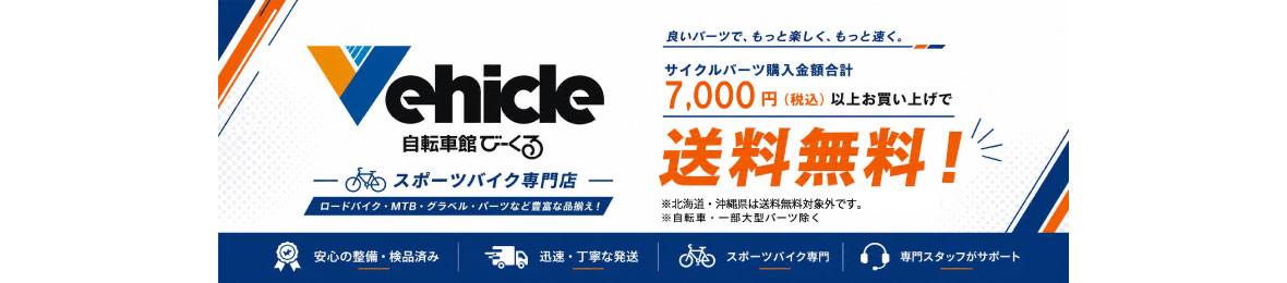 自転車館びーくる ヘッダー画像
