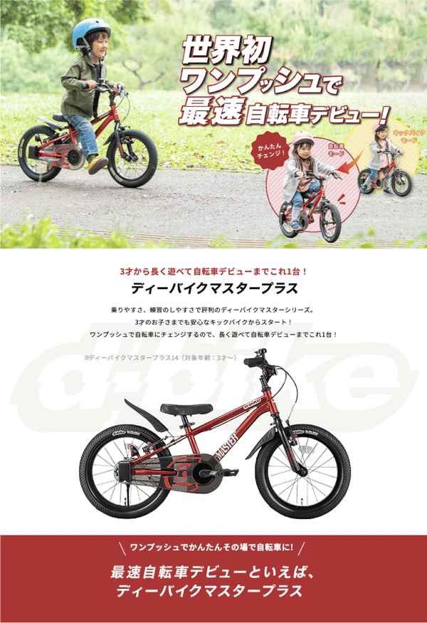 ディーバイク マスタープラス （D-bike Master＋）14インチ 自転車