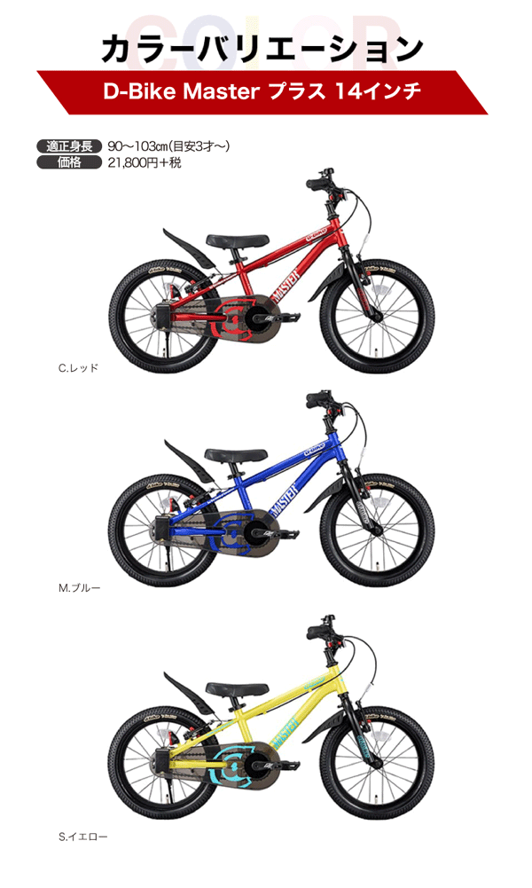 ディーバイク マスタープラス 14インチ＜（完成品）補助輪・バスケット付き・自転車カバープレゼント　アイデス・ides