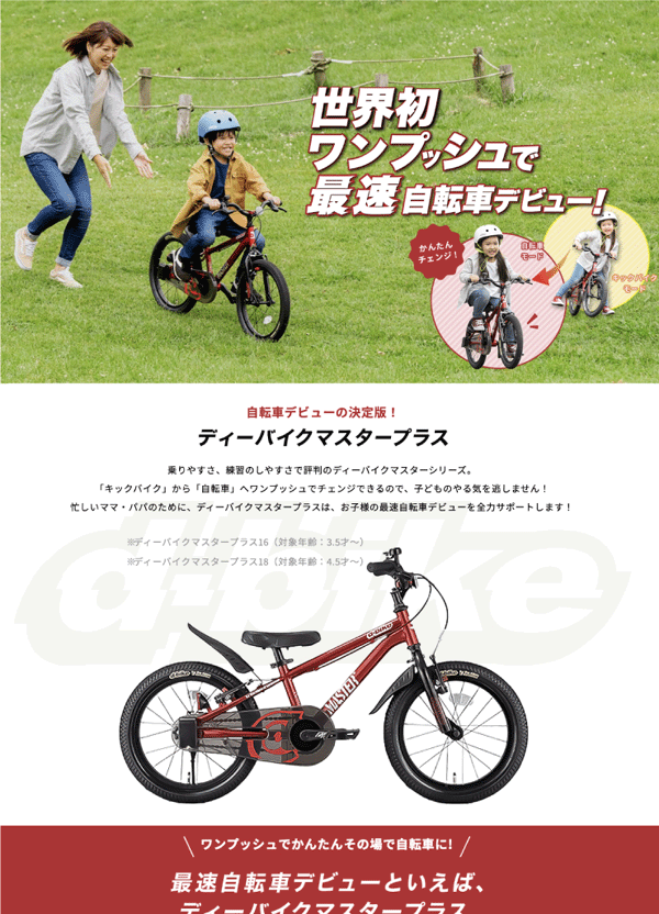 ディーバイクマスター プラス ホンダ １６インチ（完成品）/補助輪