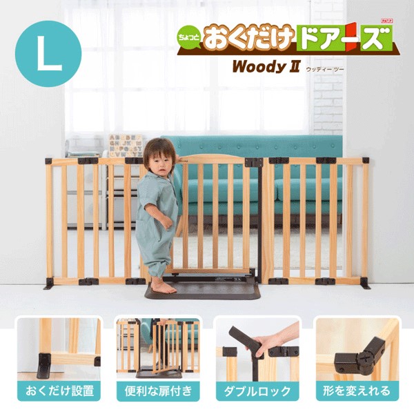 nihonikuji（日本育児） おくだけドアーズWoodyII L ベビーゲート