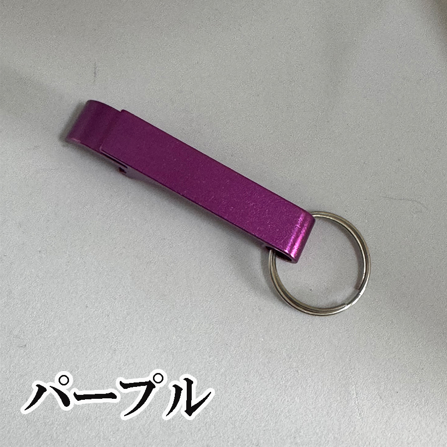 名入れ 栓抜きキーホルダー 栓抜き ボトルオープナー 刻印 ショップ お店 蓋 持ち運び 携帯 お酒 ドリンク 瓶ビール 父の日 母の日 プチギフト |  | 06