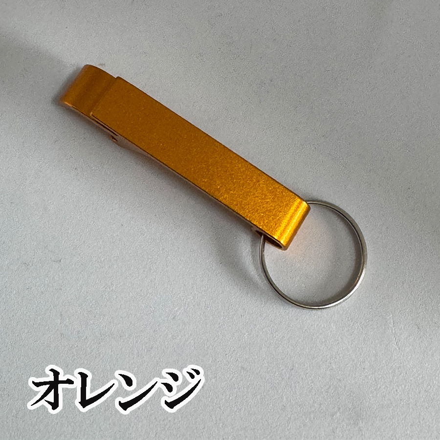 名入れ 栓抜きキーホルダー 栓抜き ボトルオープナー 刻印 ショップ お店 蓋 持ち運び 携帯 お酒 ドリンク 瓶ビール 父の日 母の日 プチギフト |  | 08