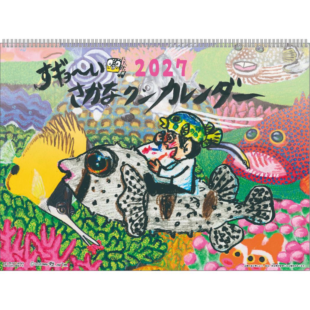 予約】さかなクン 2027Calendar 壁掛けカレンダー2027年 すギョーい