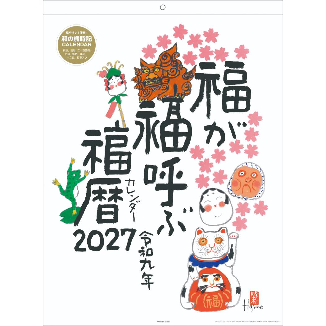 岡本肇 カレンダー」の人気商品一覧 | 安い商品を通販サイトから探す