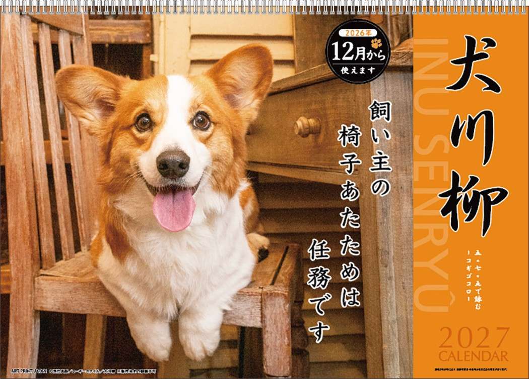 2027Calendar 壁掛けカレンダー2027年 コーギー川柳 いぬ かわいい