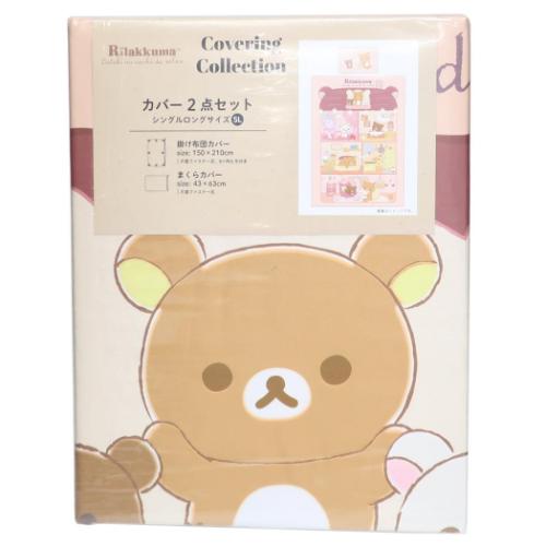 リラックマ 寝具 布団カバー2点セット シングルロングサイズSL 