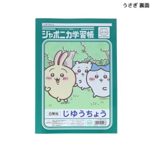 ちいかわ 自由帳 ジャポニカ学習帳 じゆうちょう アニメちいかわ うさぎ サンスター文具 関連画像1