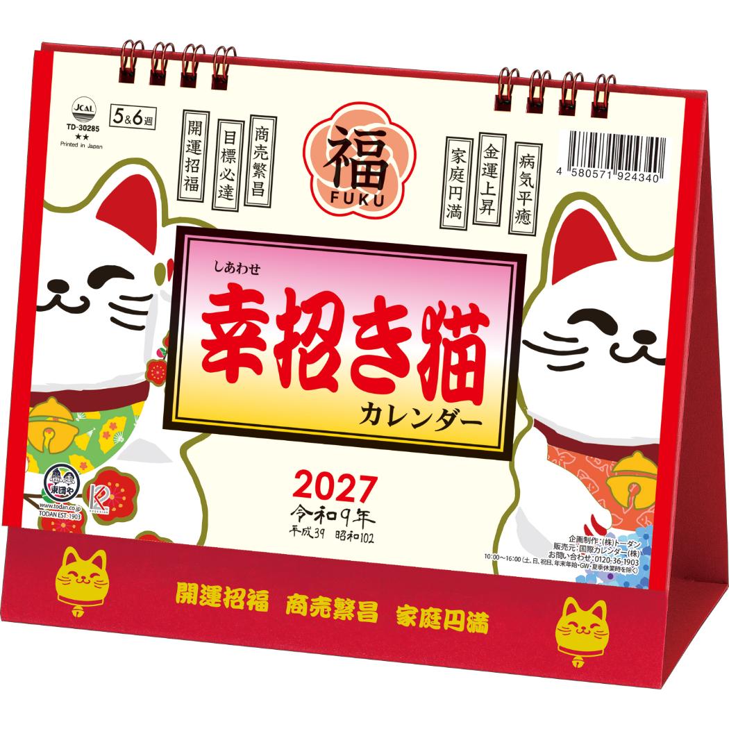 予約】ねこ グッズ 2027 Calendar 卓上L カレンダー2027年 幸招き猫