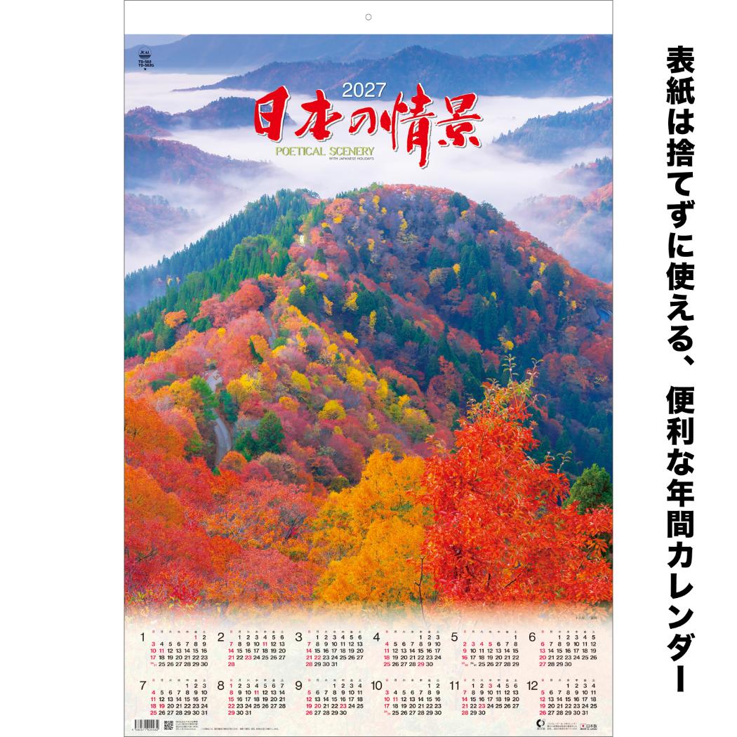 予約】 2027 Calendar トーハン 壁掛けカレンダー2027年 DX日本の情景