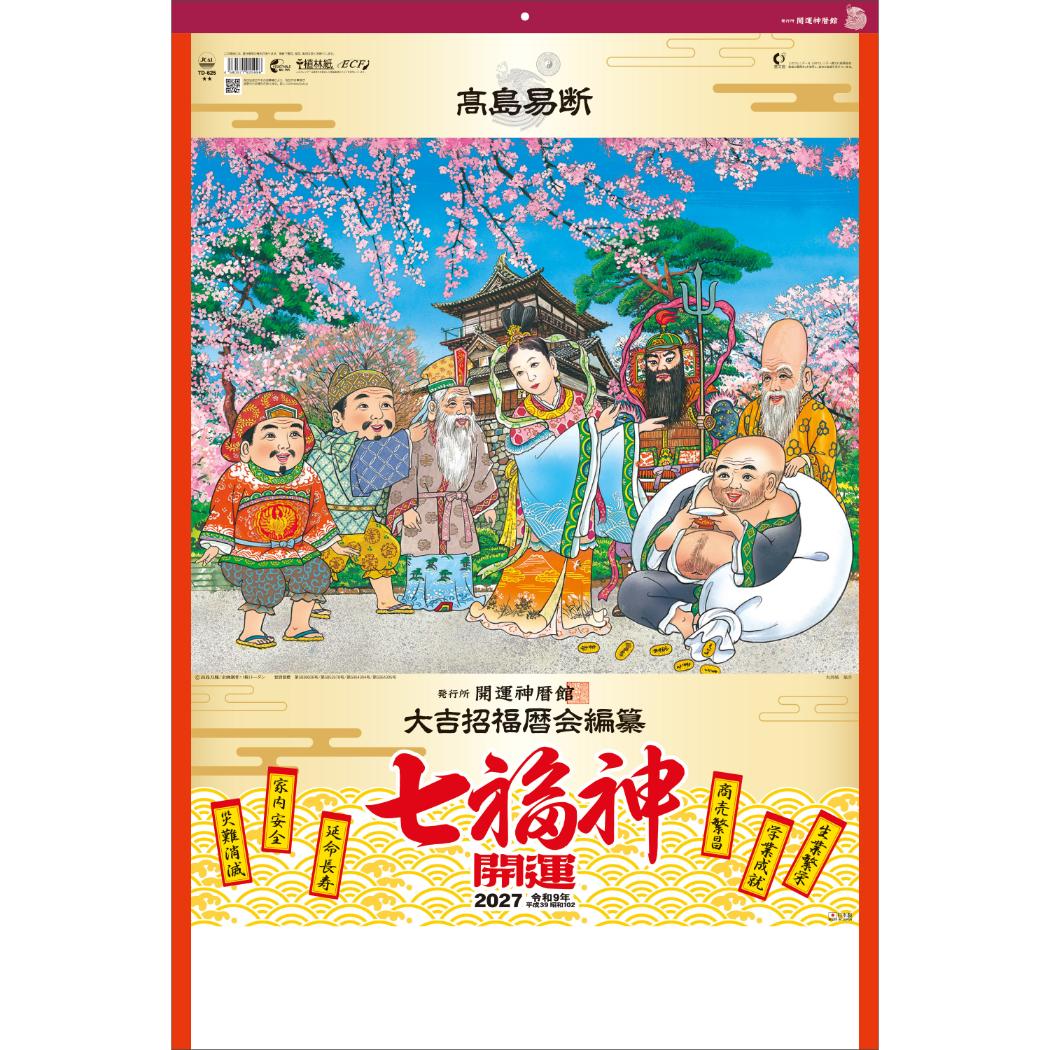 予約】 2027 Calendar 壁掛けカレンダー2027年 開運七福神 DX（年間