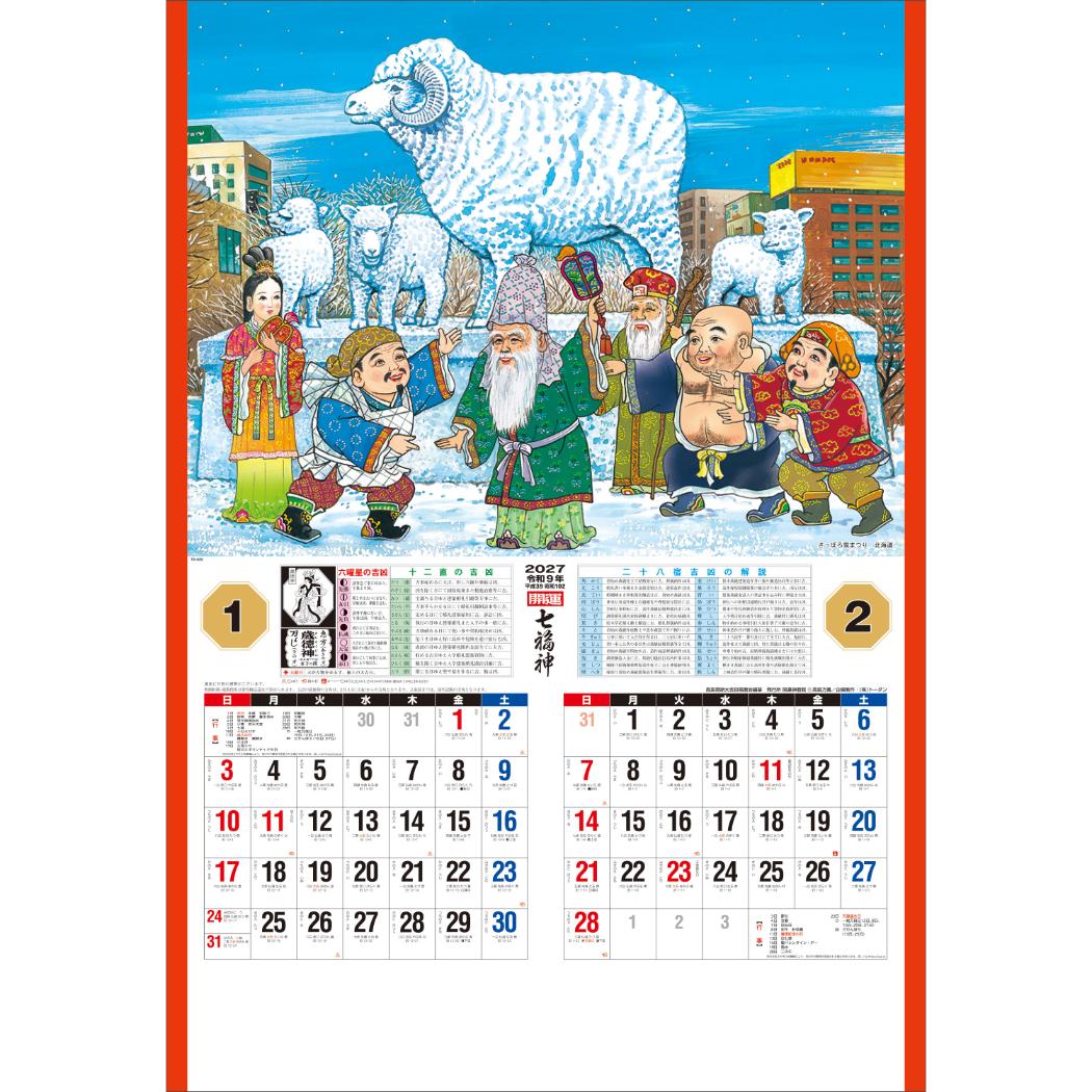 予約】 2027 Calendar 壁掛けカレンダー2027年 開運七福神 DX（年間