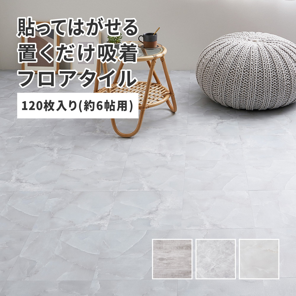 フロアタイル フロアシート フロア タイル ストーン調 120枚組 リフォーム 大理石調 海外風 インテリア 置くだけ おしゃれ 新生活