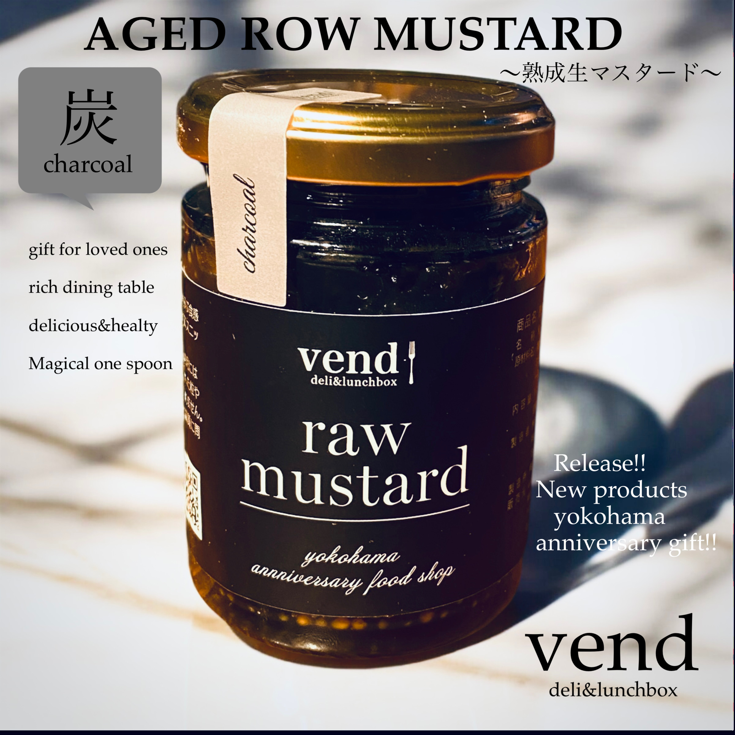 熟成 生マスタード チャコール (炭) 単品 粒マスタード 粒入り 大粒 マスタードシード 瓶 マスタードソース 粒入りマスタード 料理 vend 横浜 お土産 記念日 | 