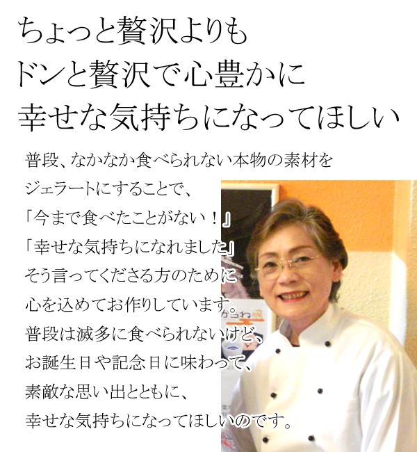 ちょっと贅沢よりもドンと贅沢で心豊かに幸せな気持ちになってほしい