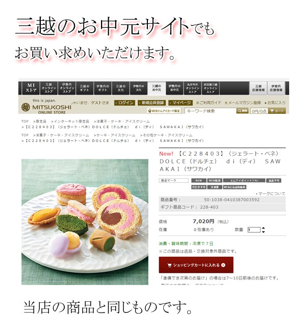 三越のお中元でもお求めいただけます