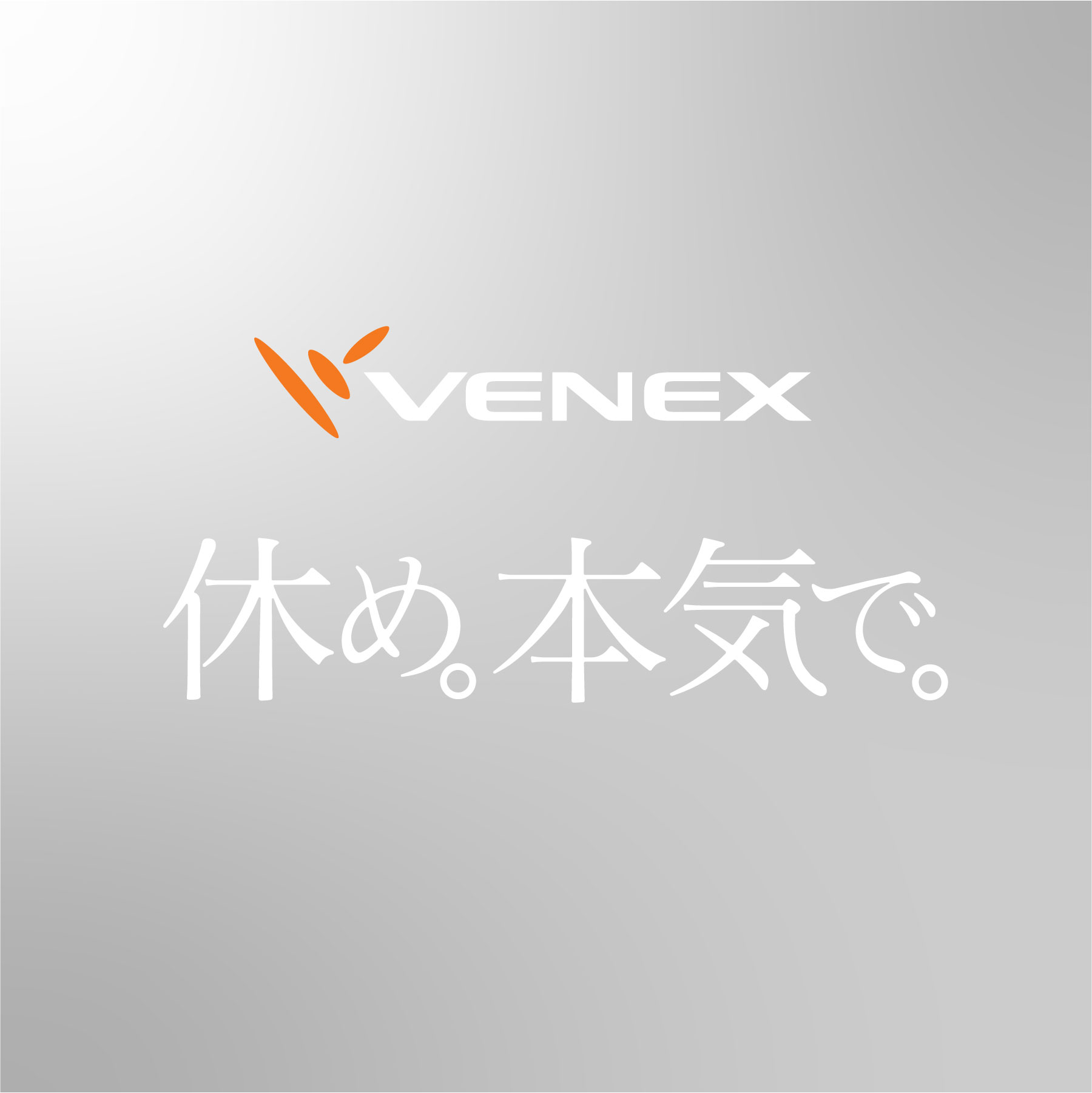 休め。本気で。