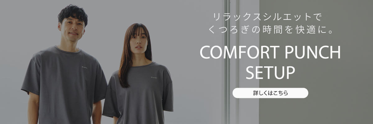 コンフォートポンチセットアップ