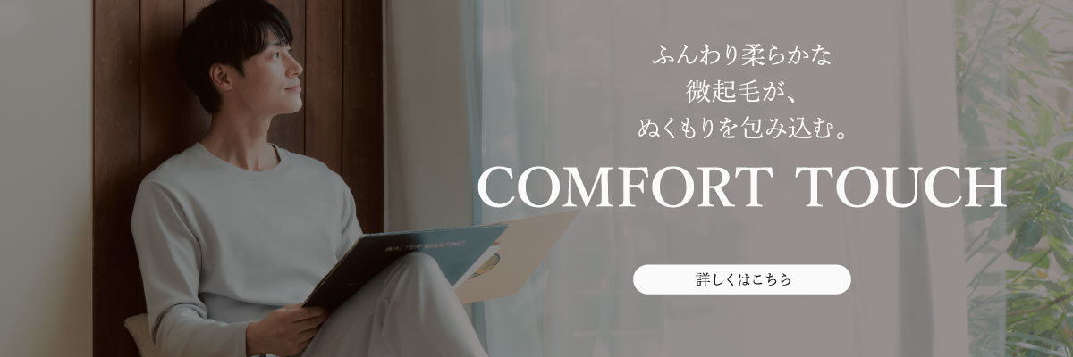 コンフォートタッチ