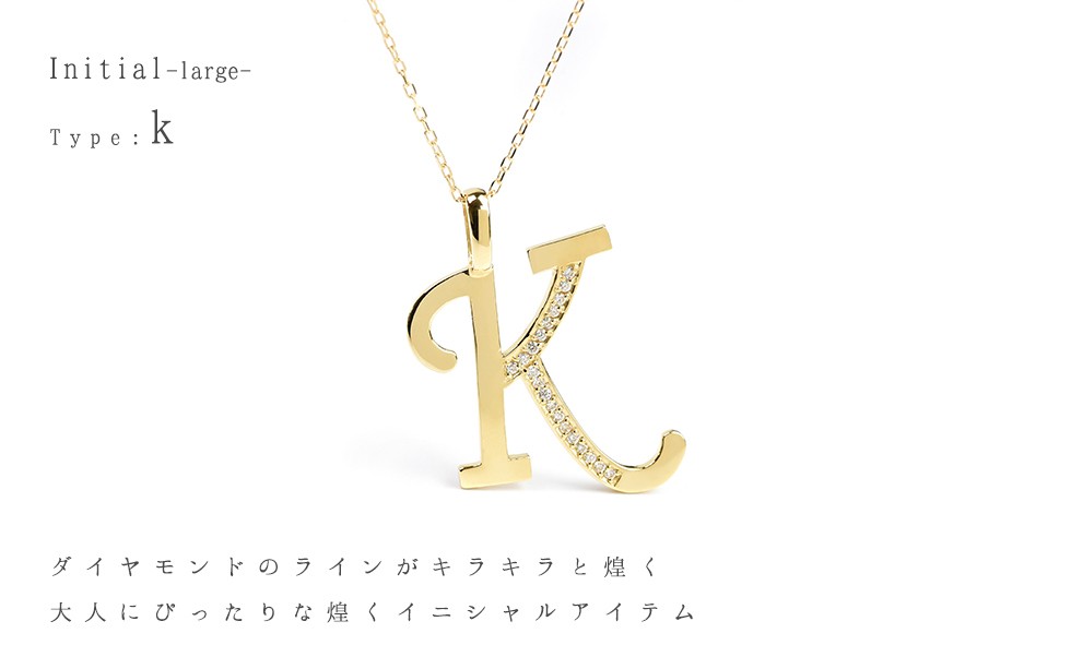 K18 ダイヤモンド イニシャル ネックレス K(ケイ) -large- アルファベット 18金 18k ダイア ペンダント ジュエリー  :diap0080-k:VENEZIA JEWELS 通販 