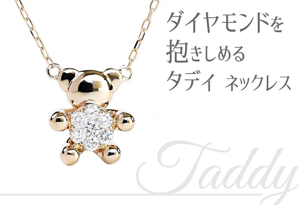 ダイヤモンド ネックレス クマモチーフ Taddy K18 18金 ゴールド テディベア タディ 母の日