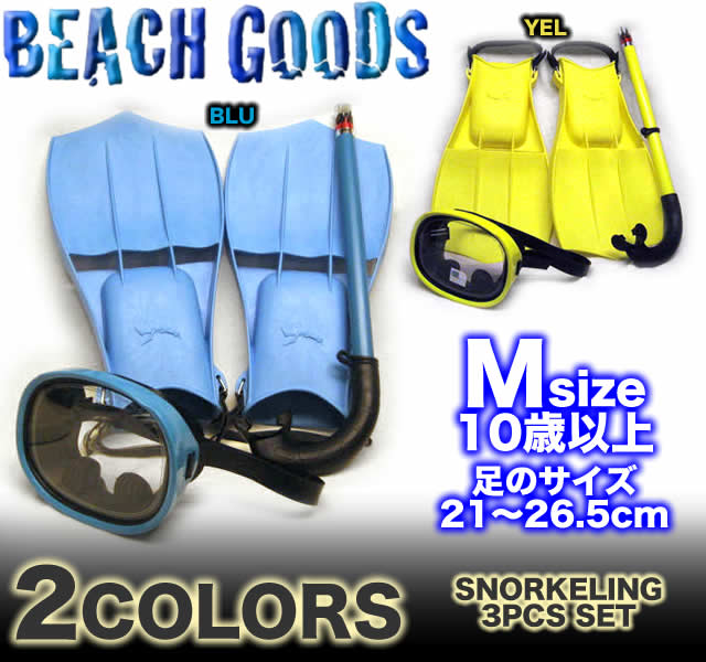 SWIM SET/YD-269-M/シュノーケルと水中眼鏡と足ひれフィンの3点SET/10 