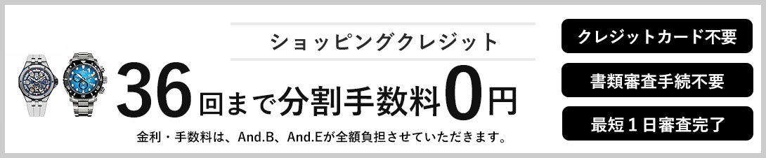 ショッピングクレジットは、分割払い36回までの支払いは金利手数料無料。但し腕時計のみ。
