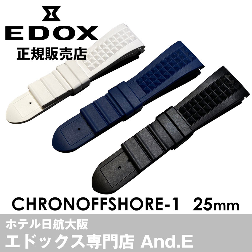 エドックス 腕時計ベルト ベルト交換 正規品 25mm ラバーベルト 