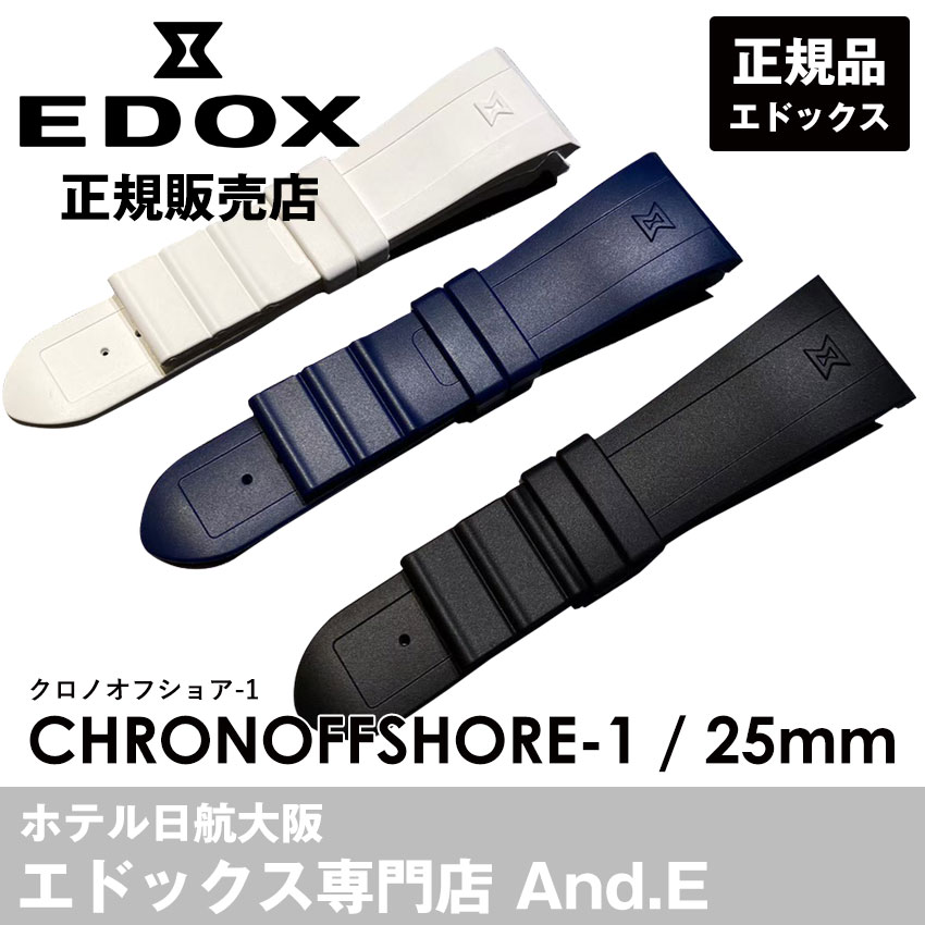 エドックス 腕時計ベルト ベルト交換 正規品 25mm ラバーベルト クロノ
