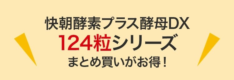 快朝酵素プラス酵母DX124粒 3袋セット 酵素 酵母 ダイエット サプリメント サプリ 乳酸菌 ビタミン 食物繊維 女性 美容 ミネラル  :kaichok-plus-koubo124-3:ヴェントゥーノ ヤフー店 - 通販 - Yahoo!ショッピング