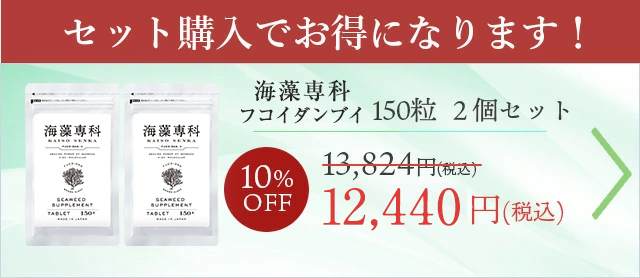 【2個セット10%OFF】 フコイダンV150粒