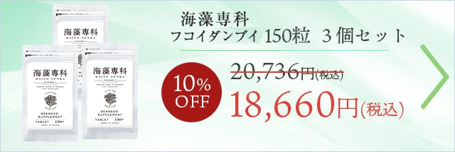 【3個セット10%OFF】 フコイダンV150粒