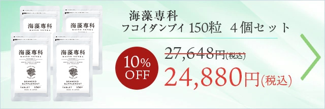 【4個セット10%OFF】 フコイダンV150粒