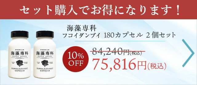 【2個セット10%OFF】 フコイダンV180粒