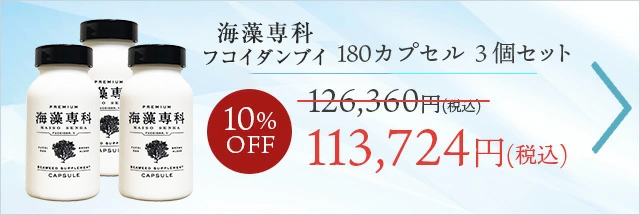 【3個セット10%OFF】 フコイダンV180粒