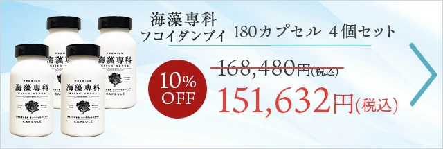 【4個セット10%OFF】 フコイダンV180粒