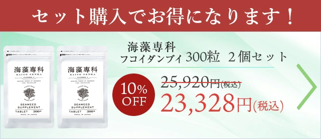 【2個セット10%OFF】 フコイダンV300粒