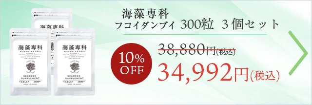 【3個セット10%OFF】 フコイダンV300粒