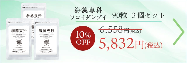 【3個セット10%OFF】 フコイダンV90粒