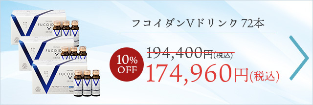 【72本 10%OFF】 フコイダンVドリンク　72本