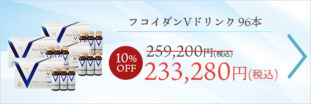 【96本 10%OFF】 フコイダンVドリンク　96本