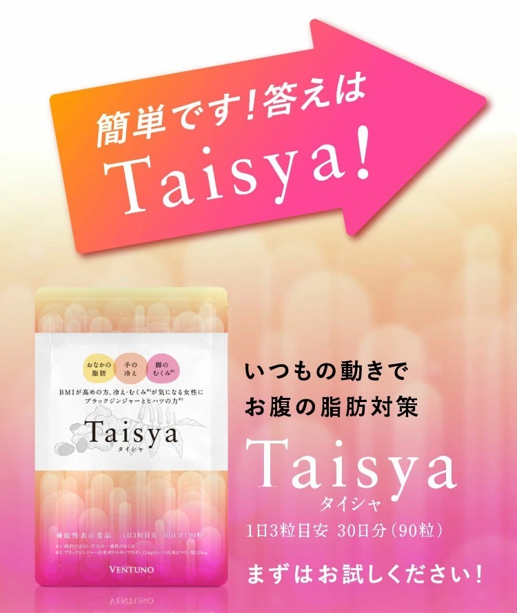 Taisya タイシャ お試しサイズ 21粒 機能性表示食品 代謝 冷え 脂肪