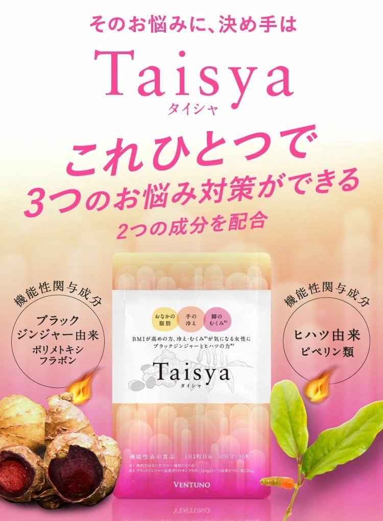 Taisya タイシャ 90粒 機能性表示食品 代謝 冷え 脂肪 ダイエット むくみ ブラックジンジャー ヒハツ : taisya-90 :  ヴェントゥーノ ヤフー店 - 通販 - Yahoo!ショッピング