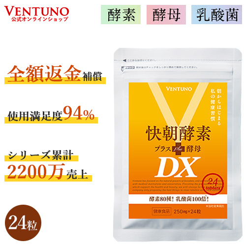 訳あり品送料無料 独創的 酵素 酵母 サプリ 快朝酵素プラス酵母DX24粒 お試し サプリメント 乳酸菌 ビタミン 食物繊維 ダイエット 美容 灰 utubyo.11joho.biz utubyo.11joho.biz